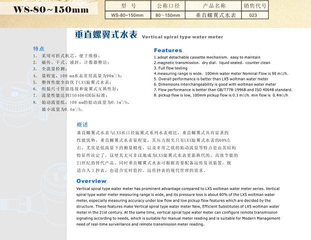 埃美柯WS垂直螺翼式水表參數(shù)圖